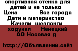 спортивная стенка для детей и не только › Цена ­ 5 000 - Все города Дети и материнство » Качели, шезлонги, ходунки   . Ненецкий АО,Носовая д.